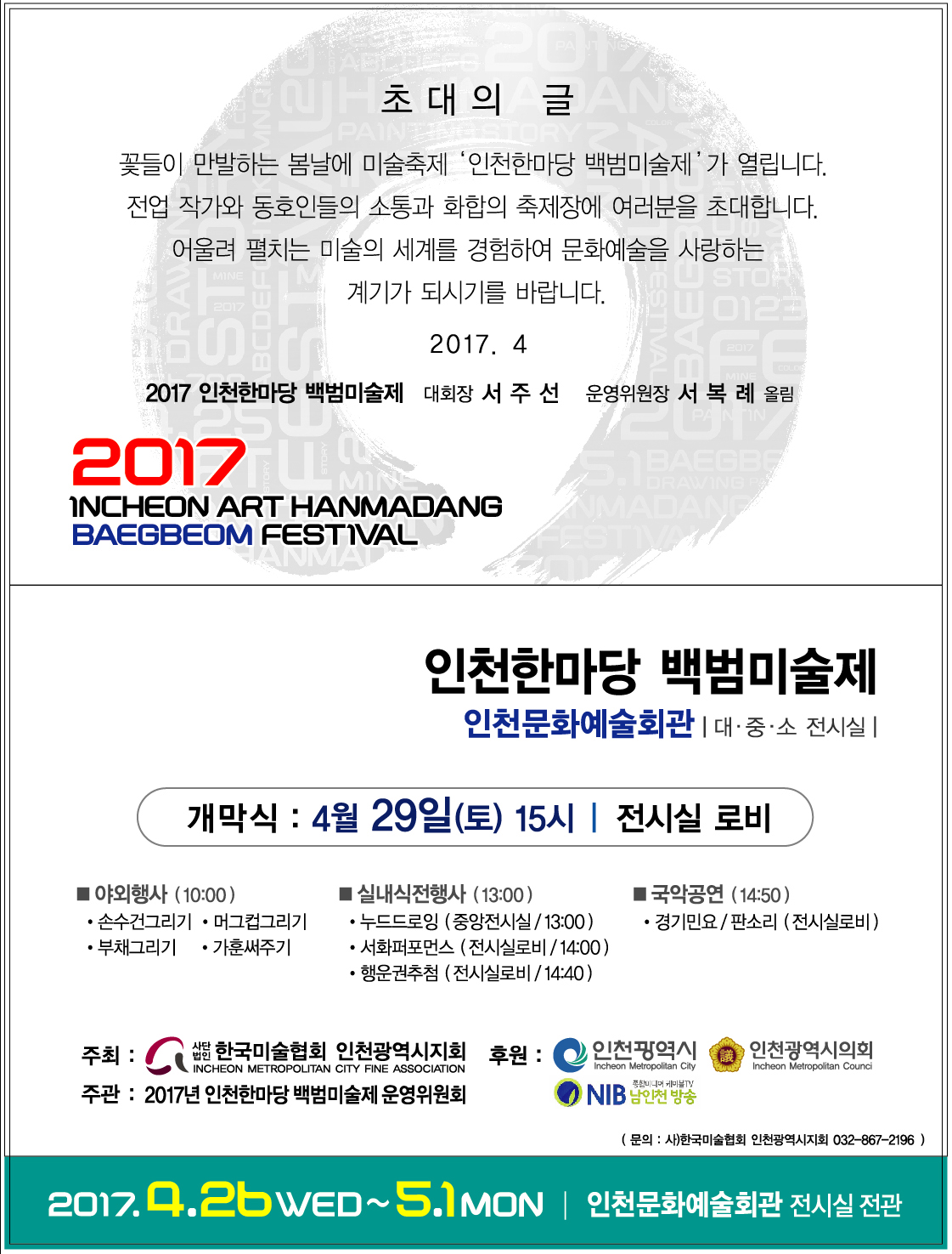2017 인천한마당 백범미술제 초대장