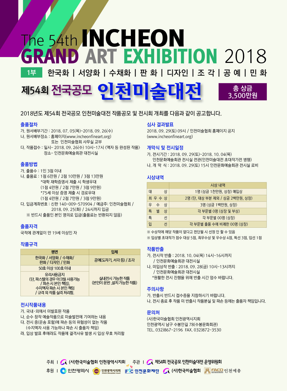 제54회 인천미술대전 1부 요강