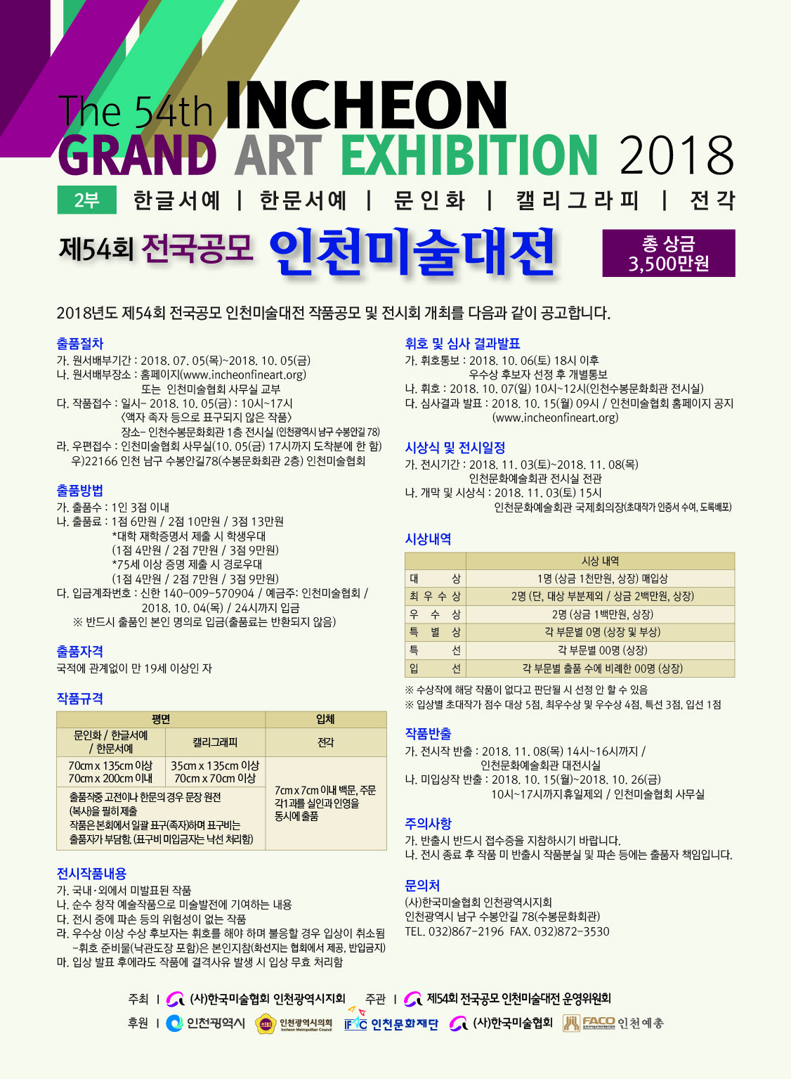 제54회 인천미술대전 2부 요강
