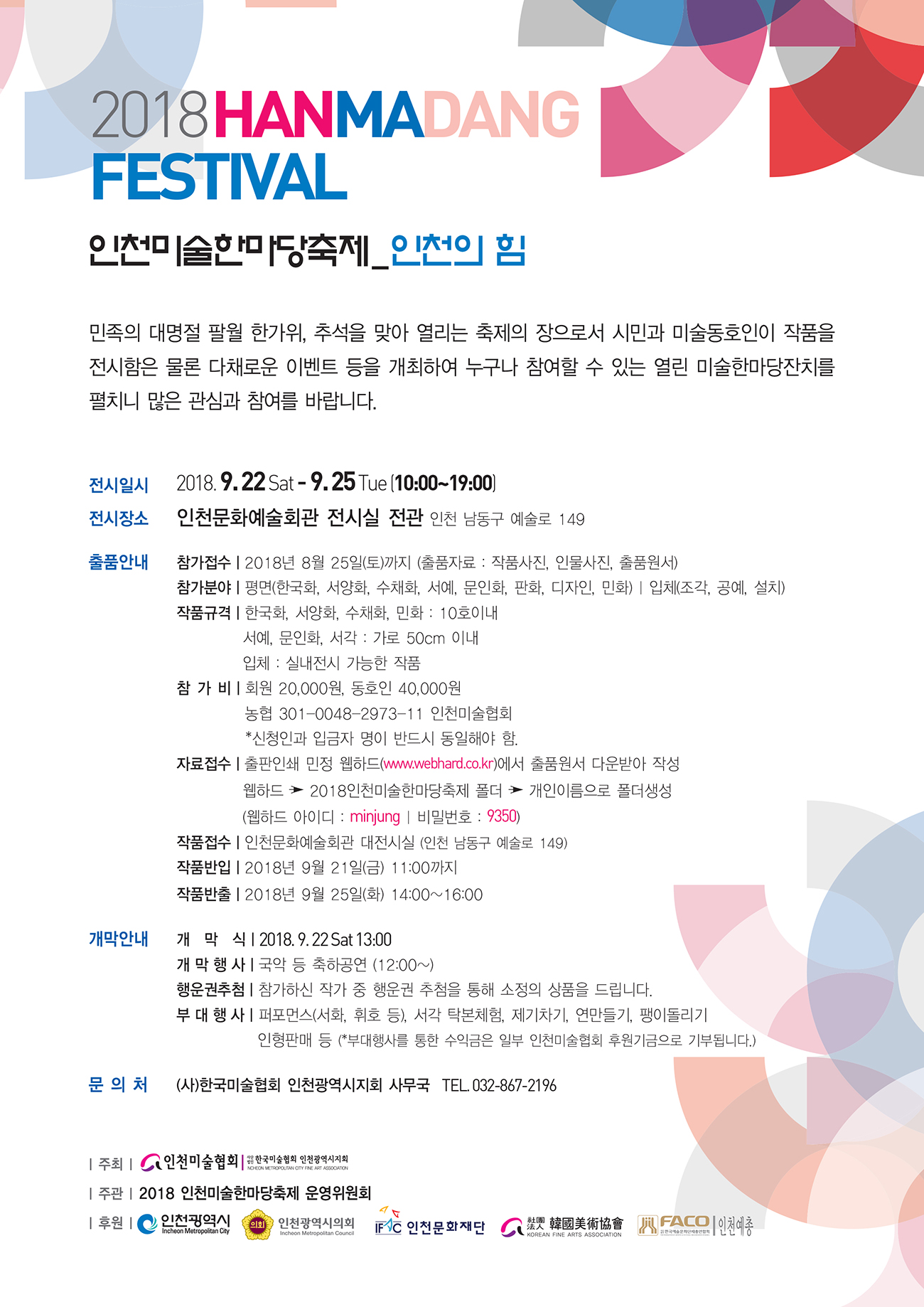 2018 인천미술한마당축제 개최안내