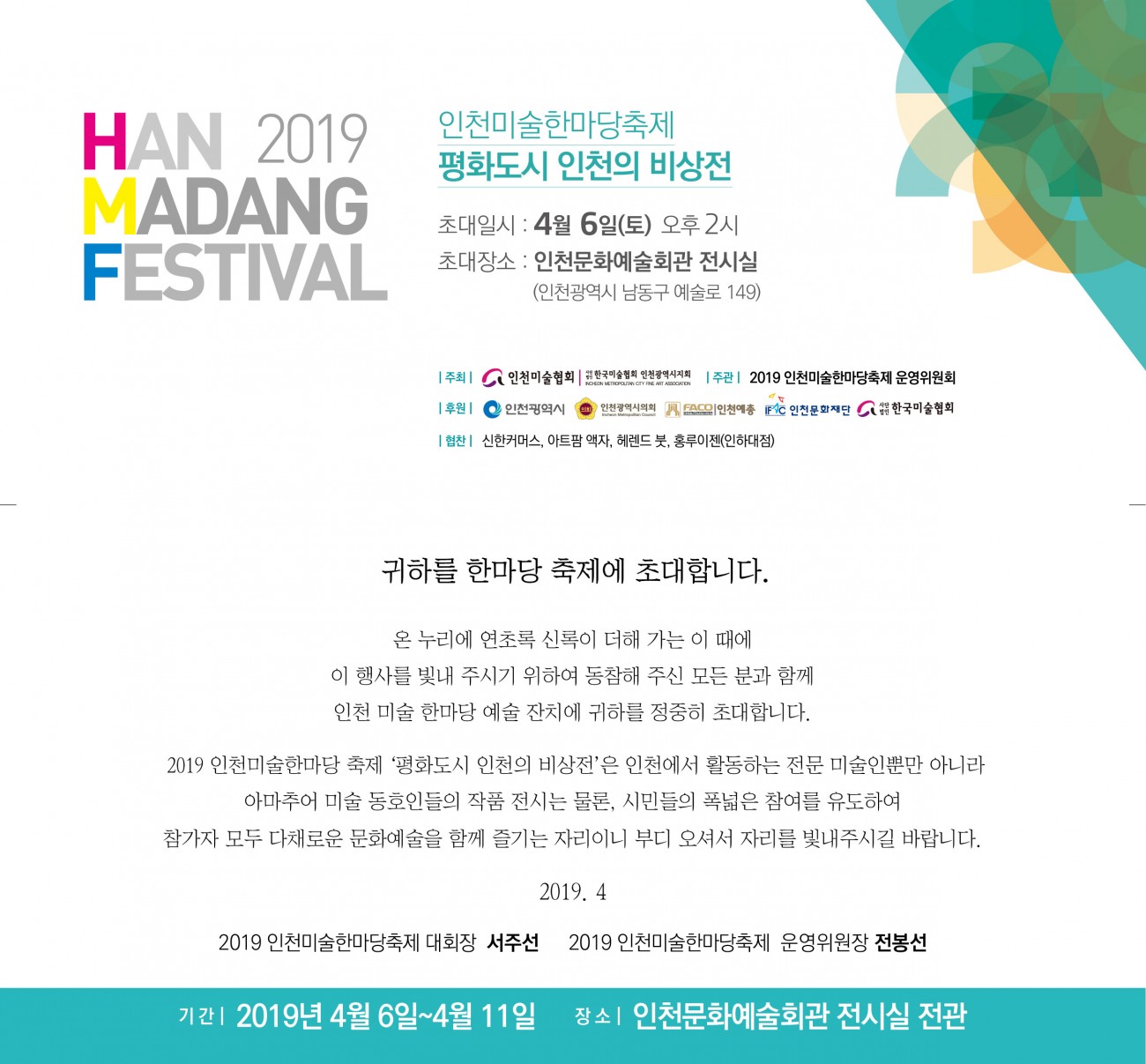 2019 인천미술한마당축제 초대장