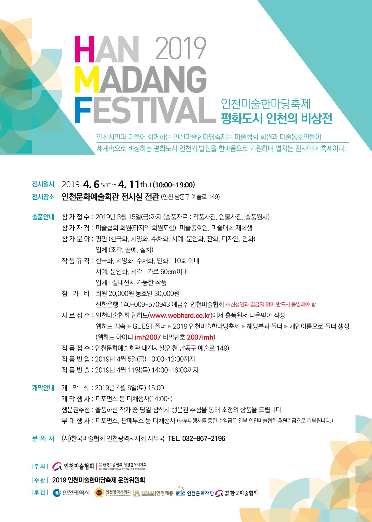 2019 인천미술한마당축제 포스터2